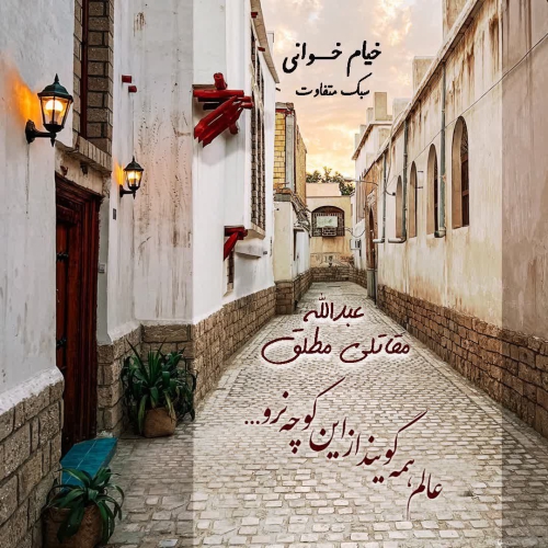 عبدالله مقاتلی مطلق خیام خوانی